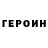 Героин Heroin 1) 1956