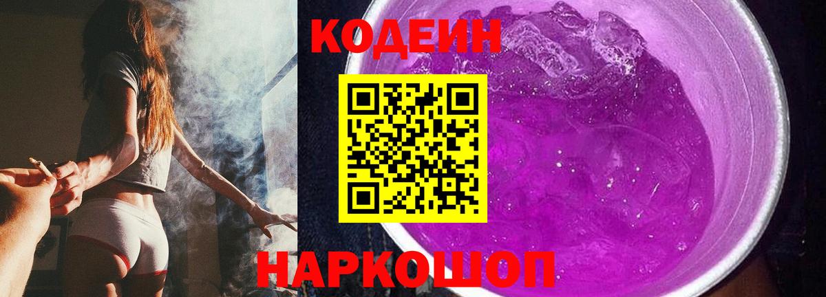 Кодеиновый сироп Lean Purple Drank Камень-на-Оби