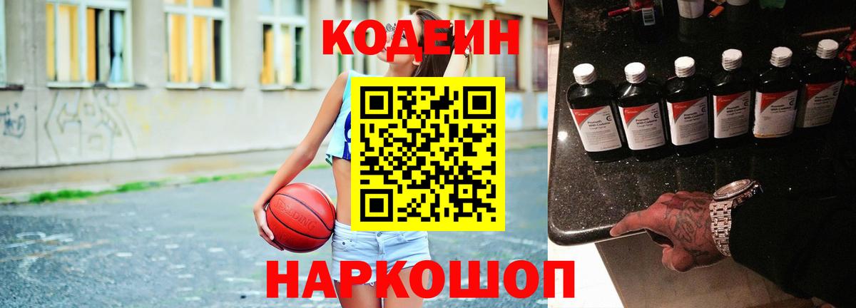 Кодеин напиток Lean (лин)  Кодеиновый сироп Lean Purple Drank  Вход с VPN  Камень-на-Оби 